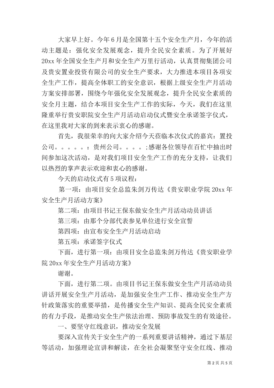 安全生产月启动仪式主持词范文_第2页