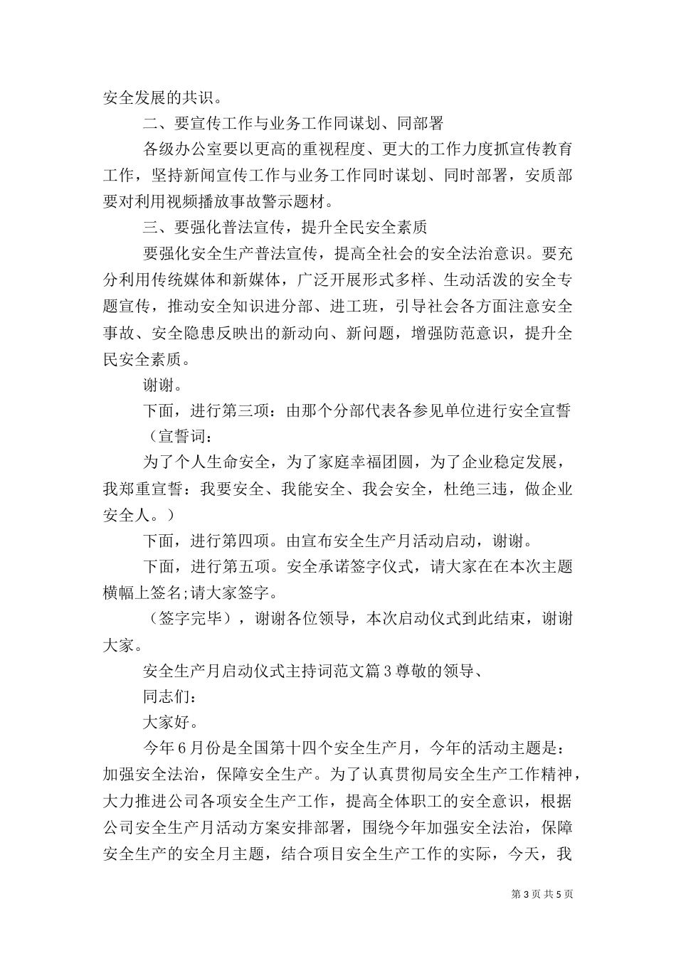 安全生产月启动仪式主持词范文_第3页