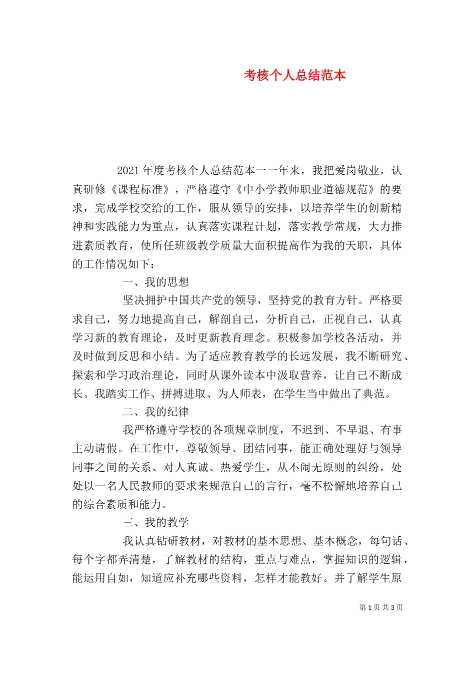 考核个人总结范本_第1页