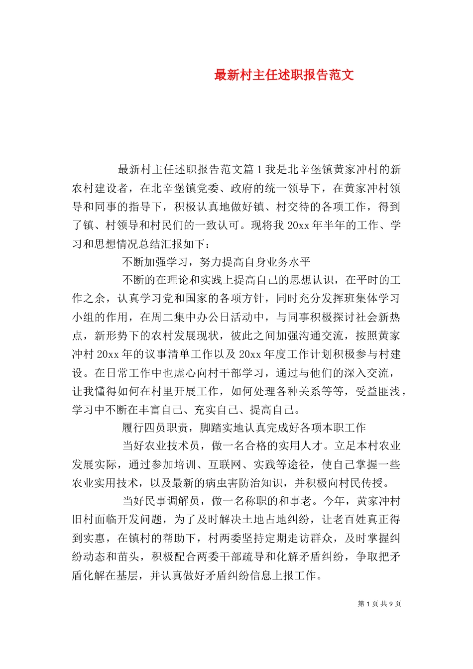 最新村主任述职报告范文_第1页