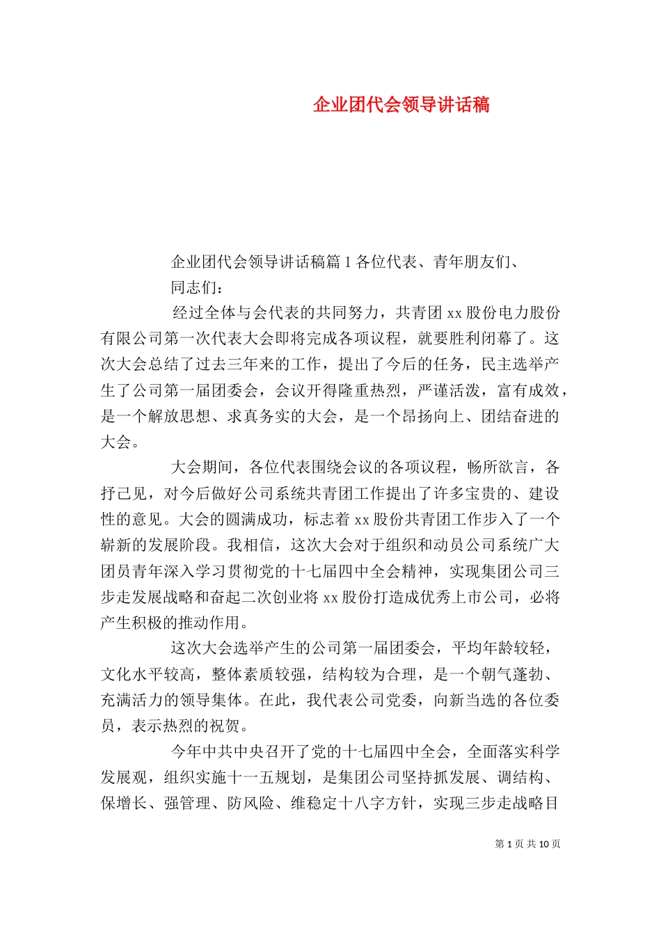 企业团代会领导讲话稿_第1页