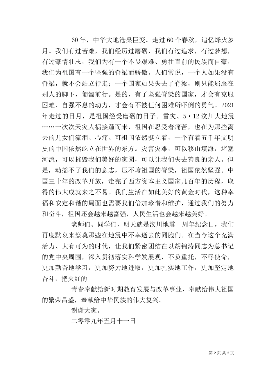 升旗仪式讲话稿（八）_第2页