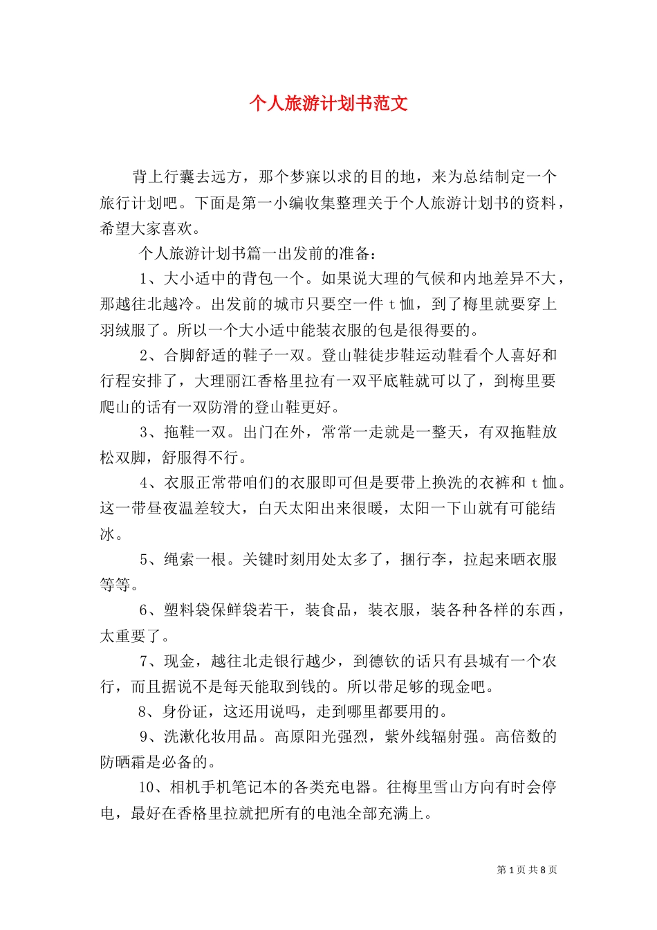 个人旅游计划书范文_第1页