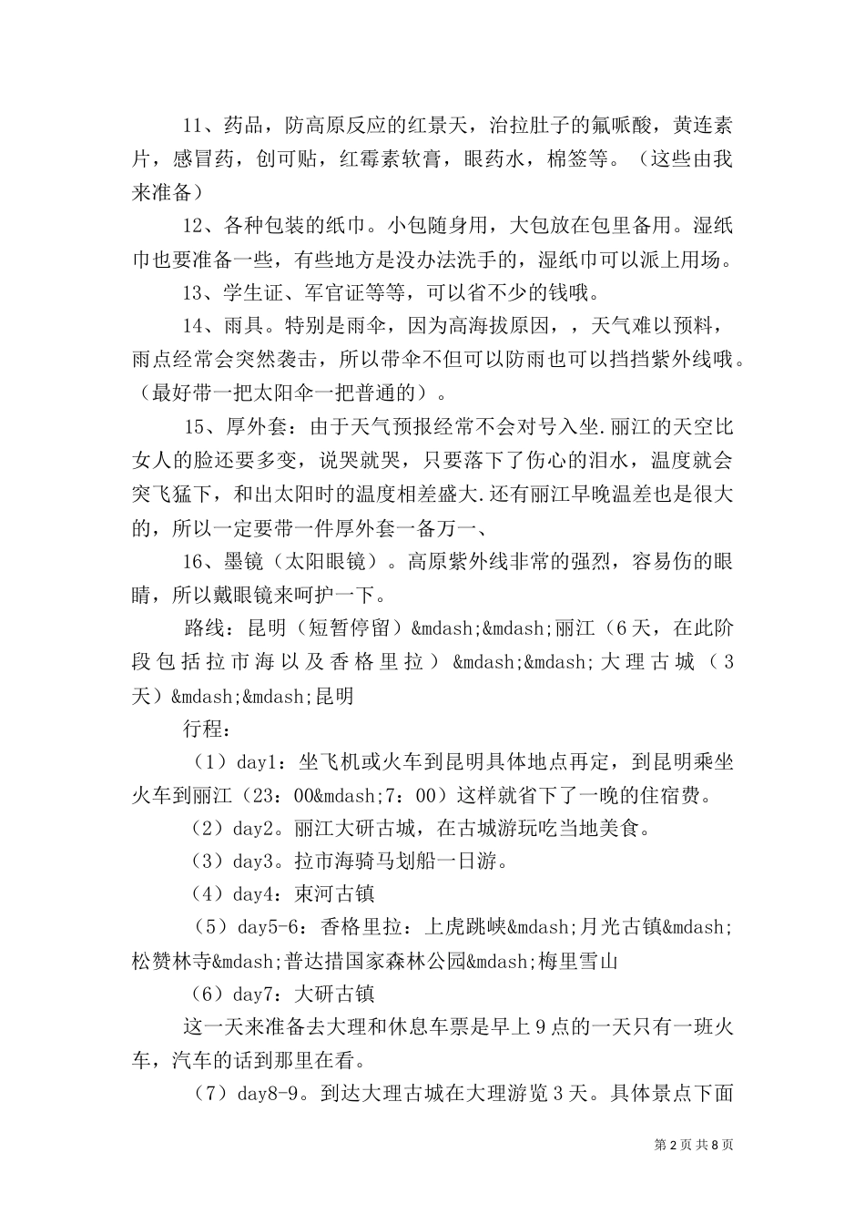 个人旅游计划书范文_第2页