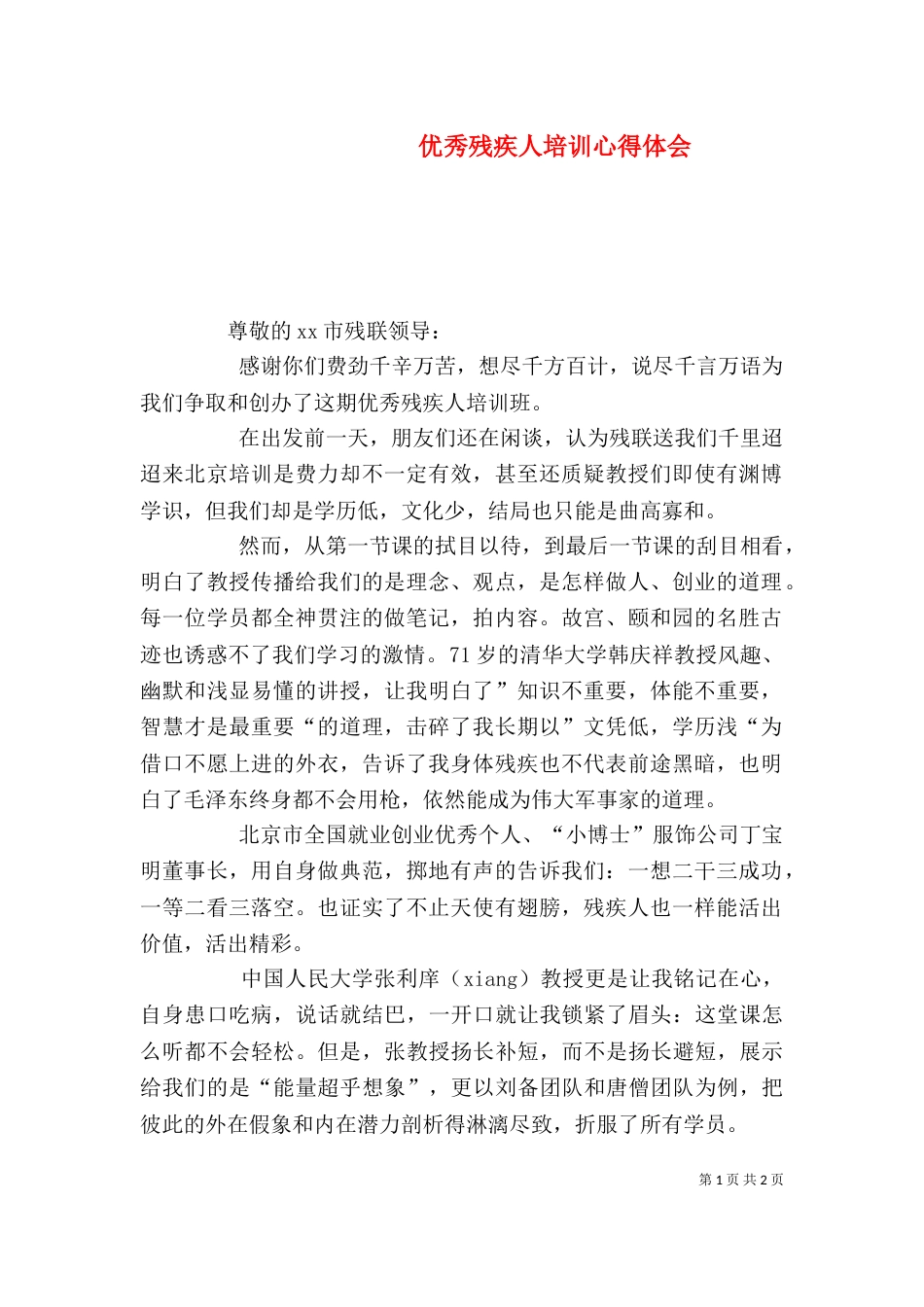 优秀残疾人培训心得体会（三）_第1页