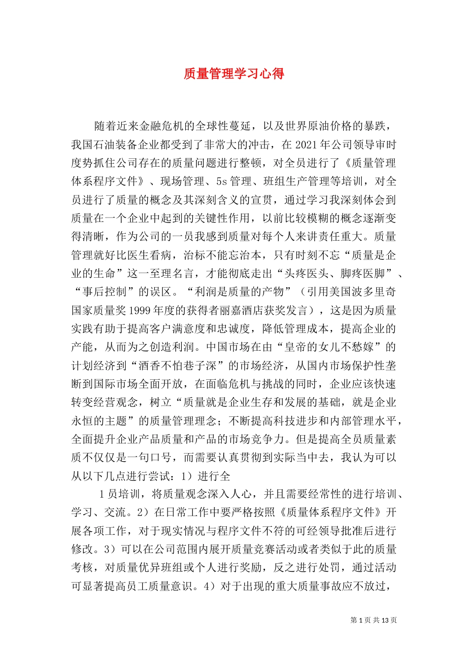 质量管理学习心得_第1页