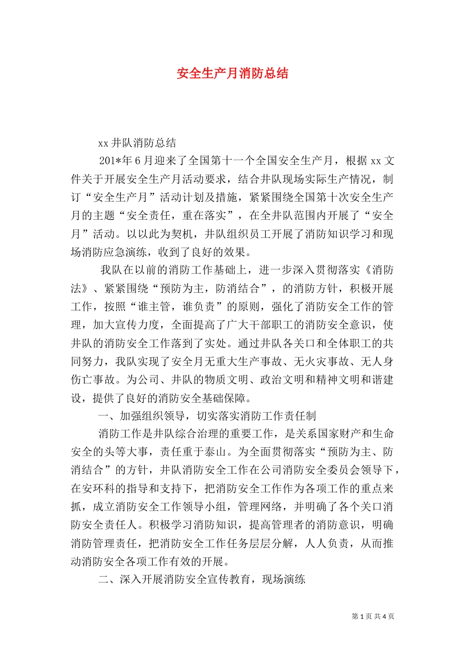 安全生产月消防总结_第1页