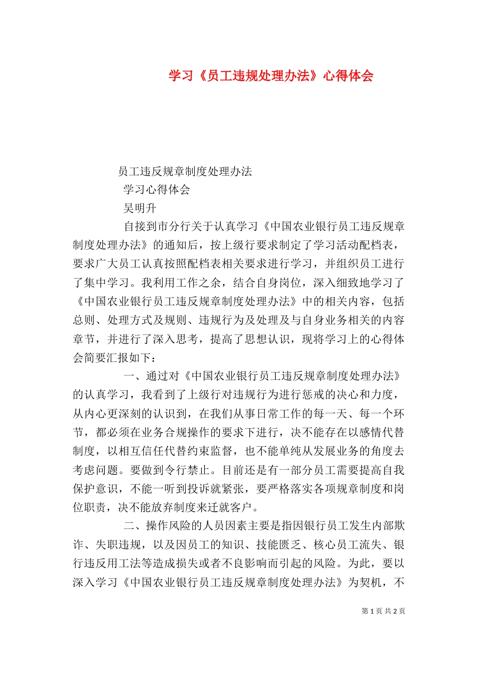 学习《员工违规处理办法》心得体会_第1页