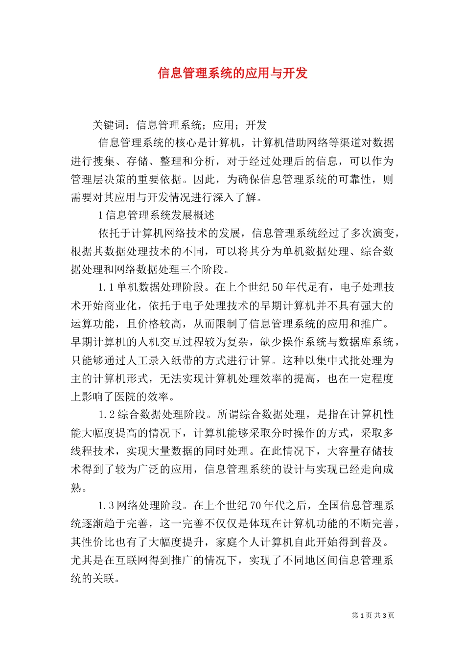 信息管理系统的应用与开发_第1页