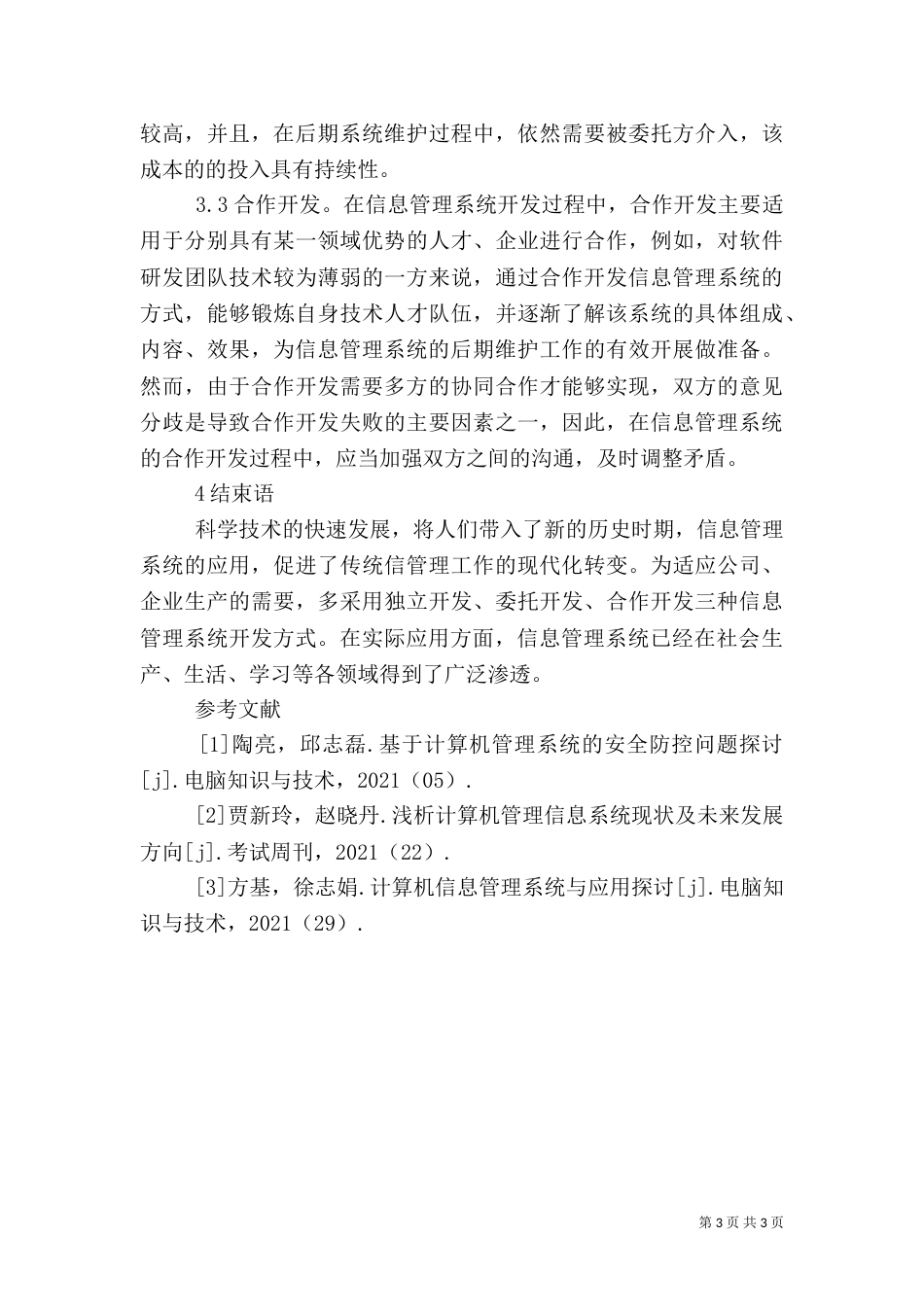信息管理系统的应用与开发_第3页
