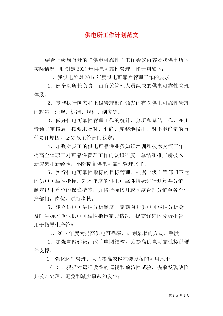 供电所工作计划范文（二）_第1页