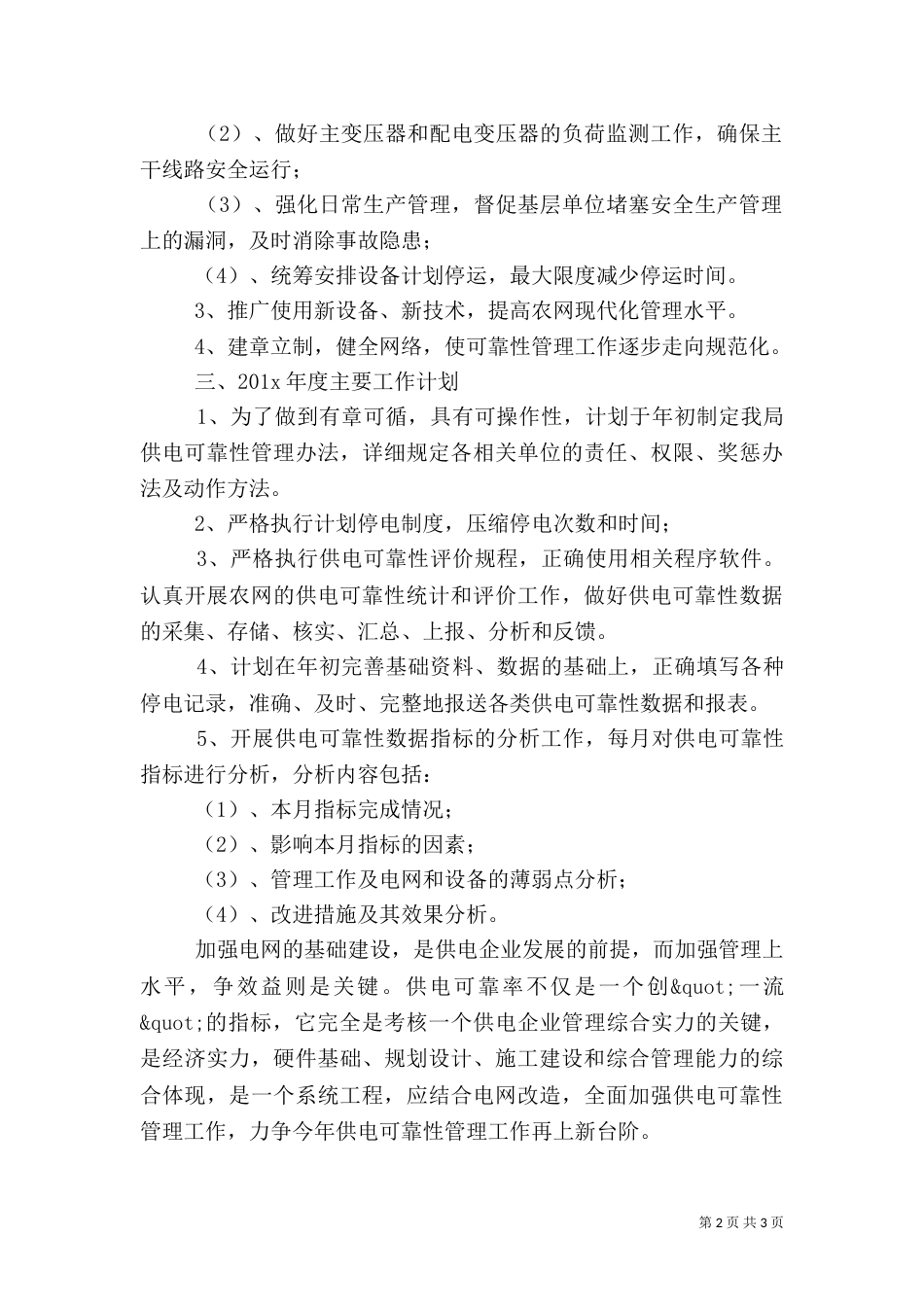 供电所工作计划范文（二）_第2页