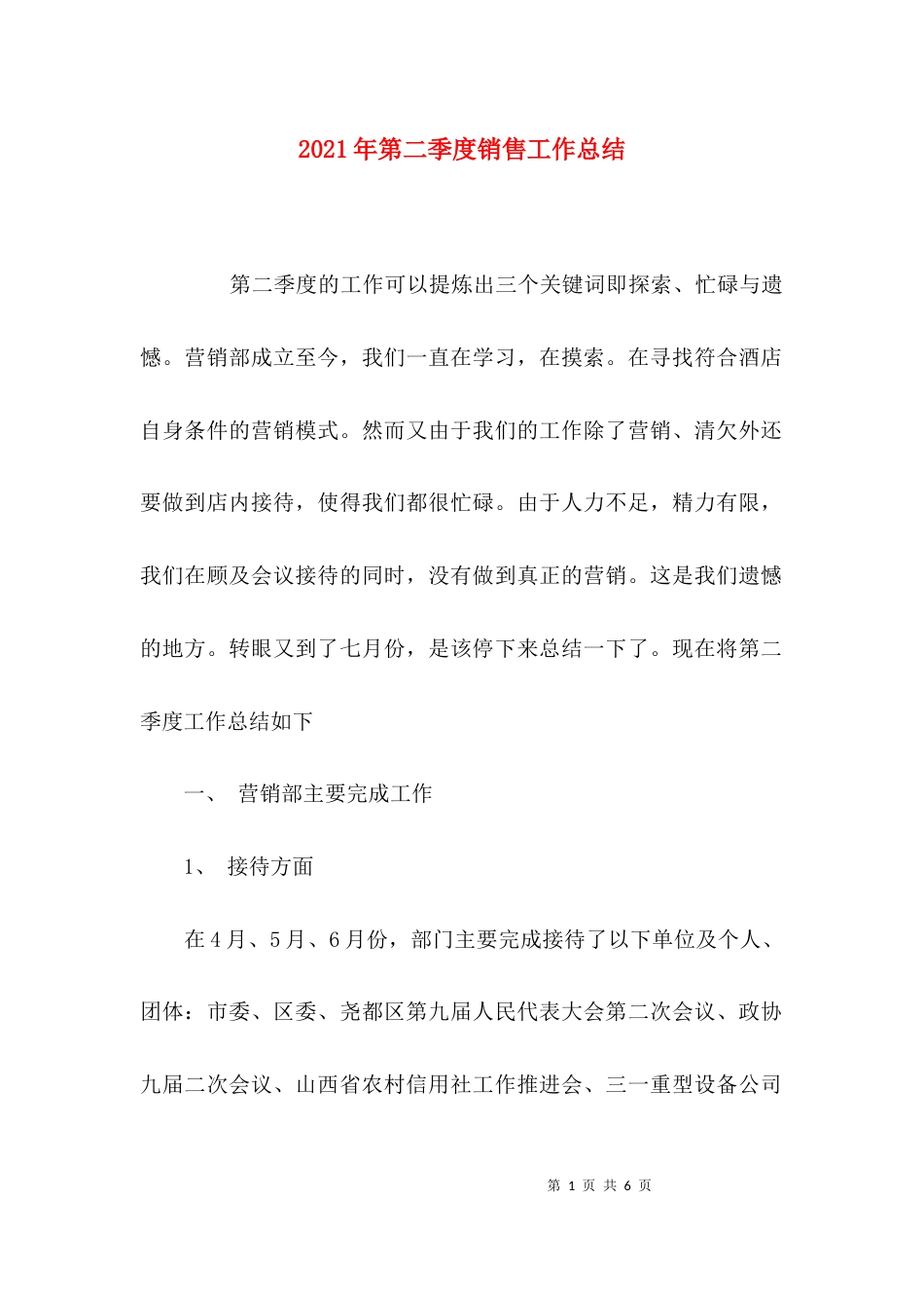 （精选）2021年第二季度销售工作总结_第1页