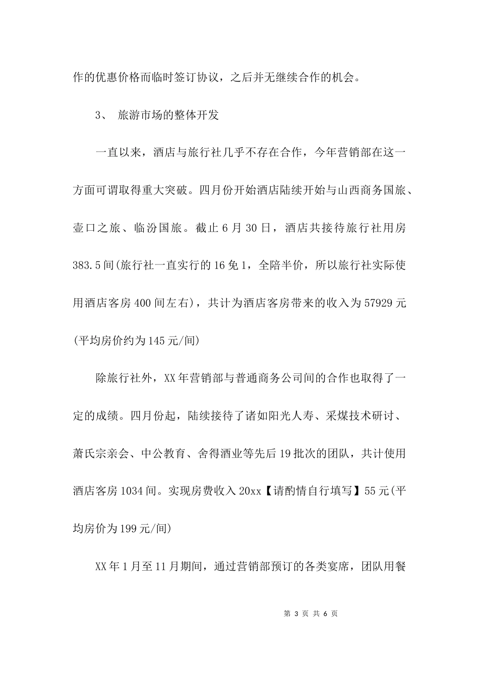 （精选）2021年第二季度销售工作总结_第3页