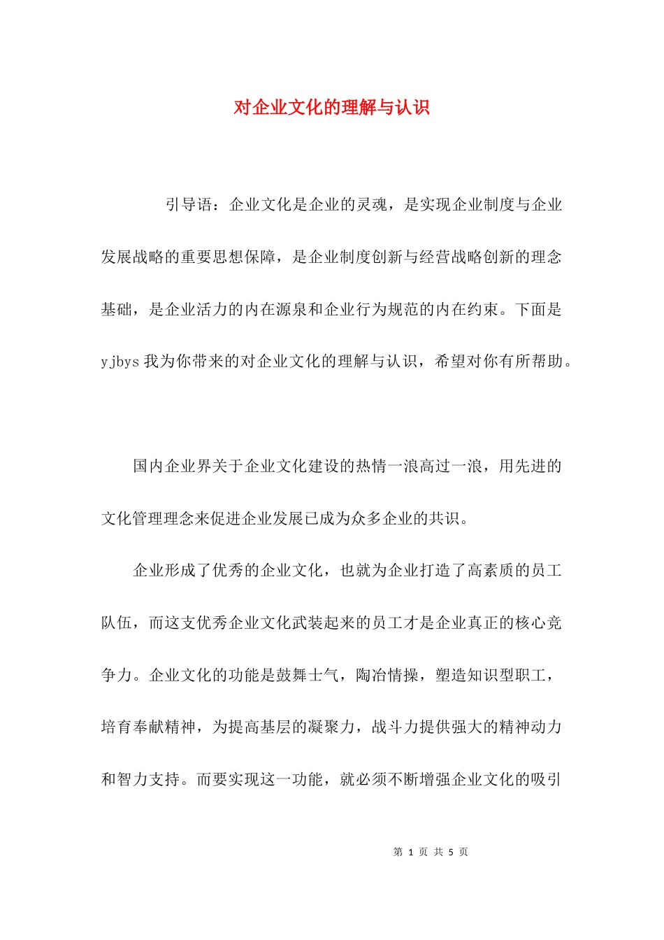 （精选）对企业文化的理解与认识_第1页