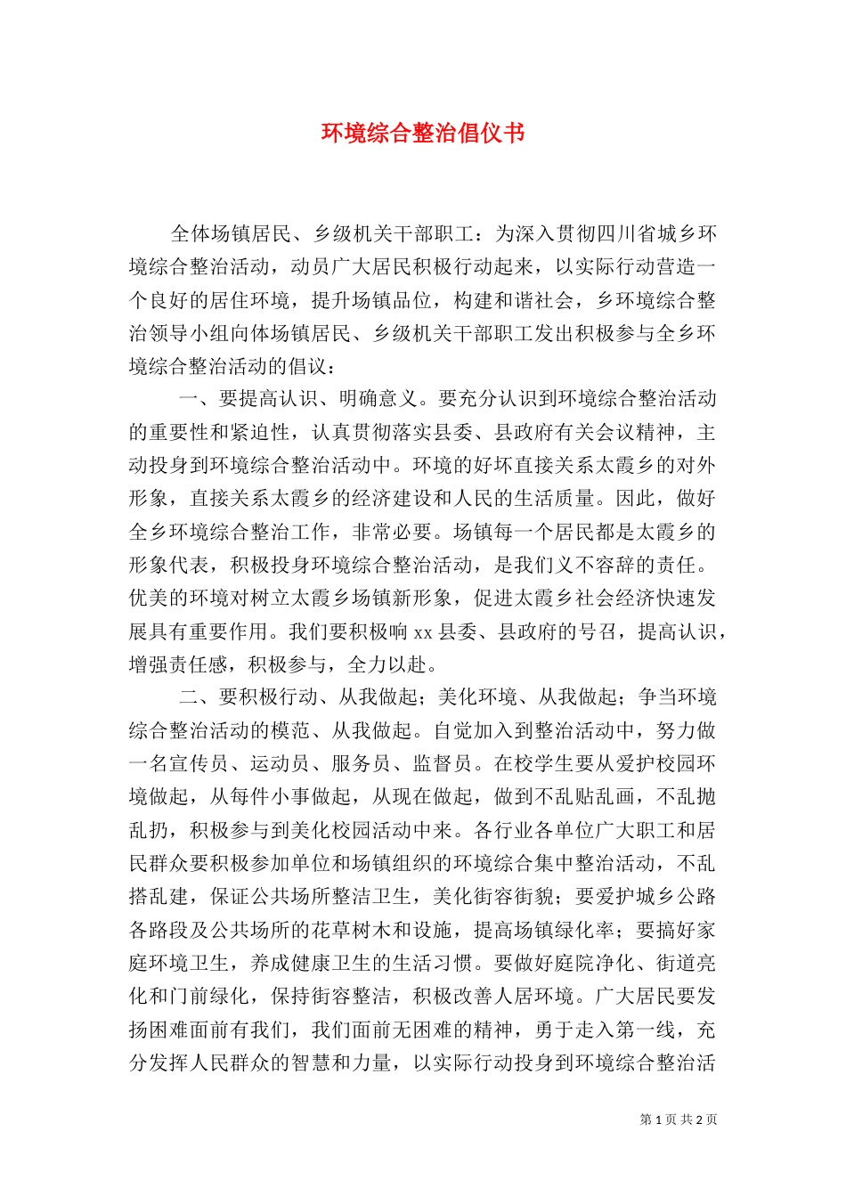 环境综合整治倡仪书（八）_第1页