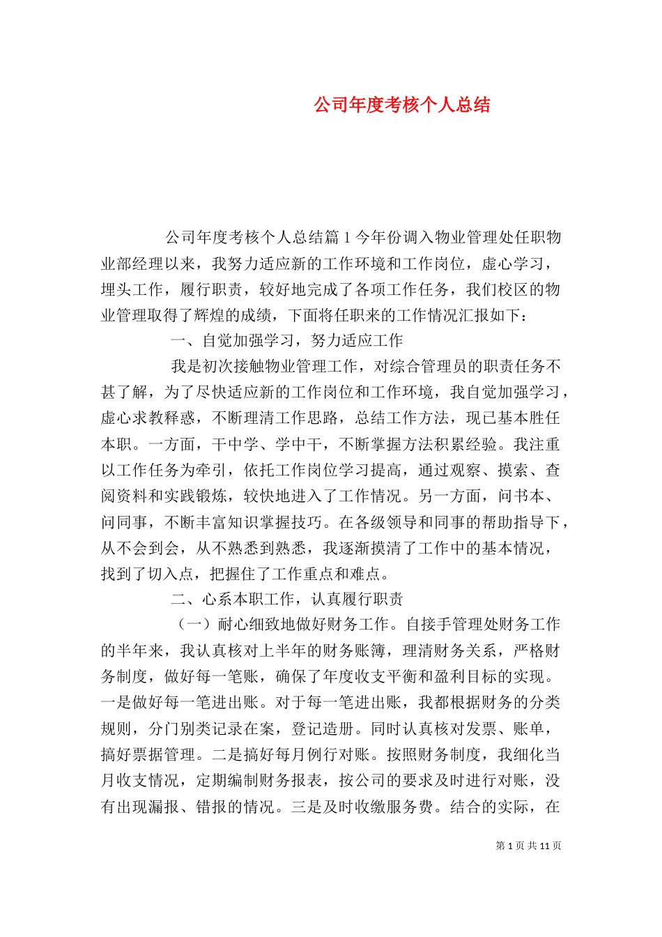 公司年度考核个人总结_第1页