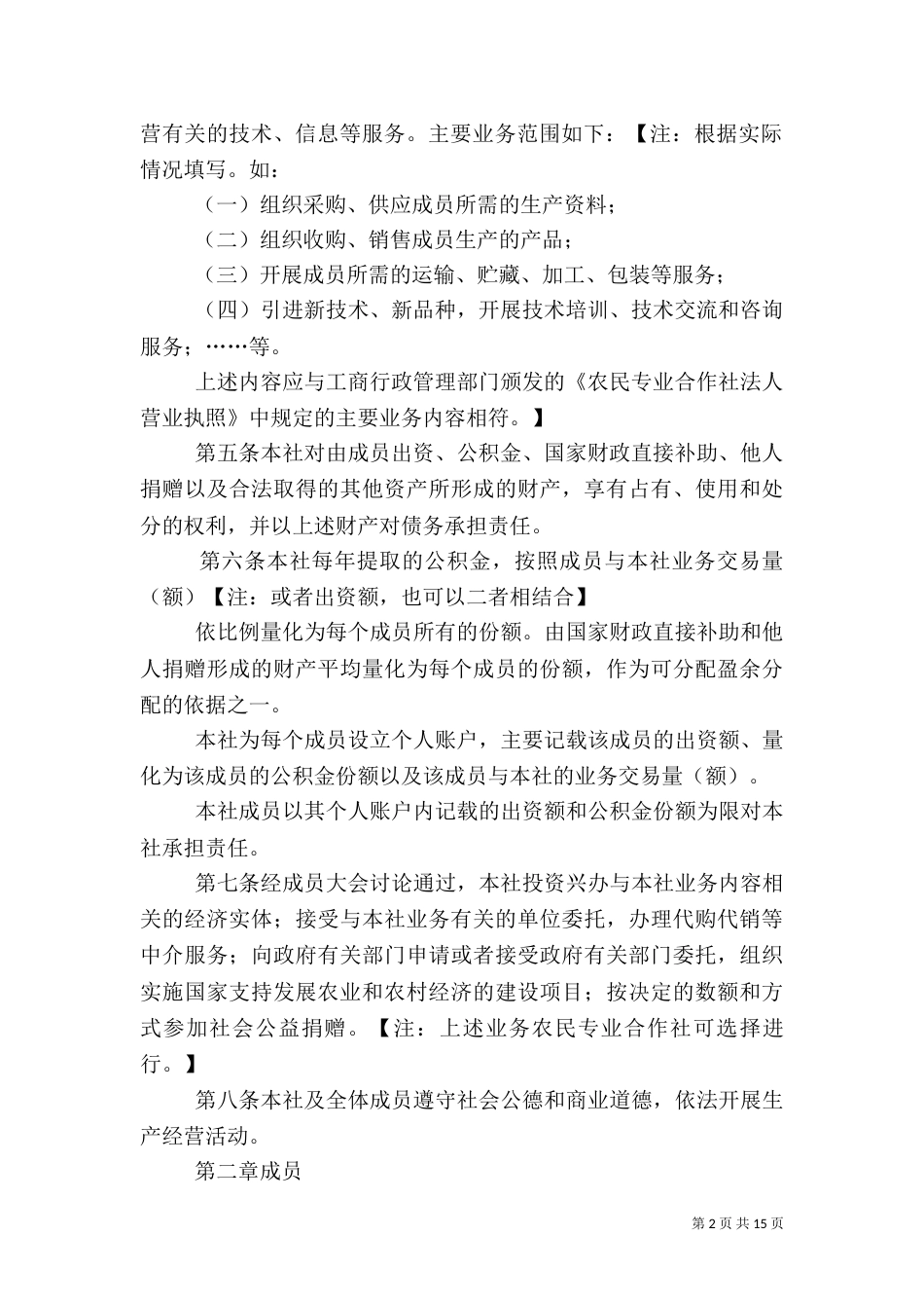 农民专业合作社示范章程（六）_第2页