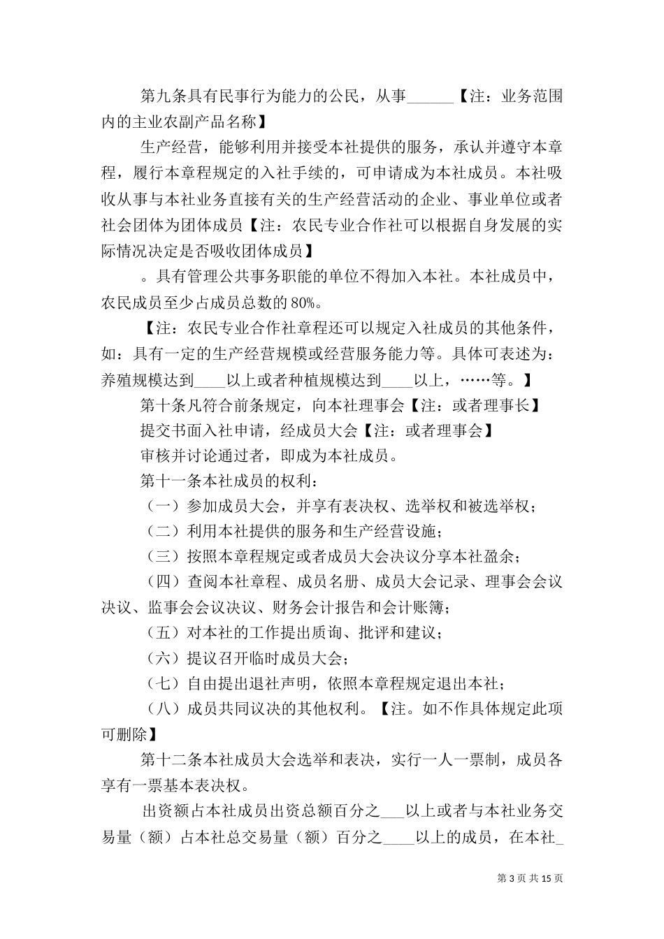 农民专业合作社示范章程（六）_第3页