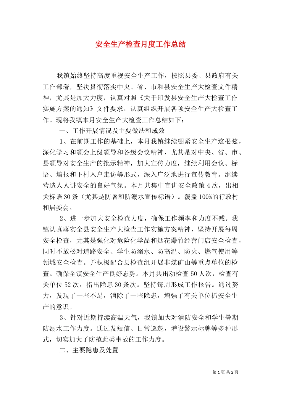 安全生产检查月度工作总结_第1页