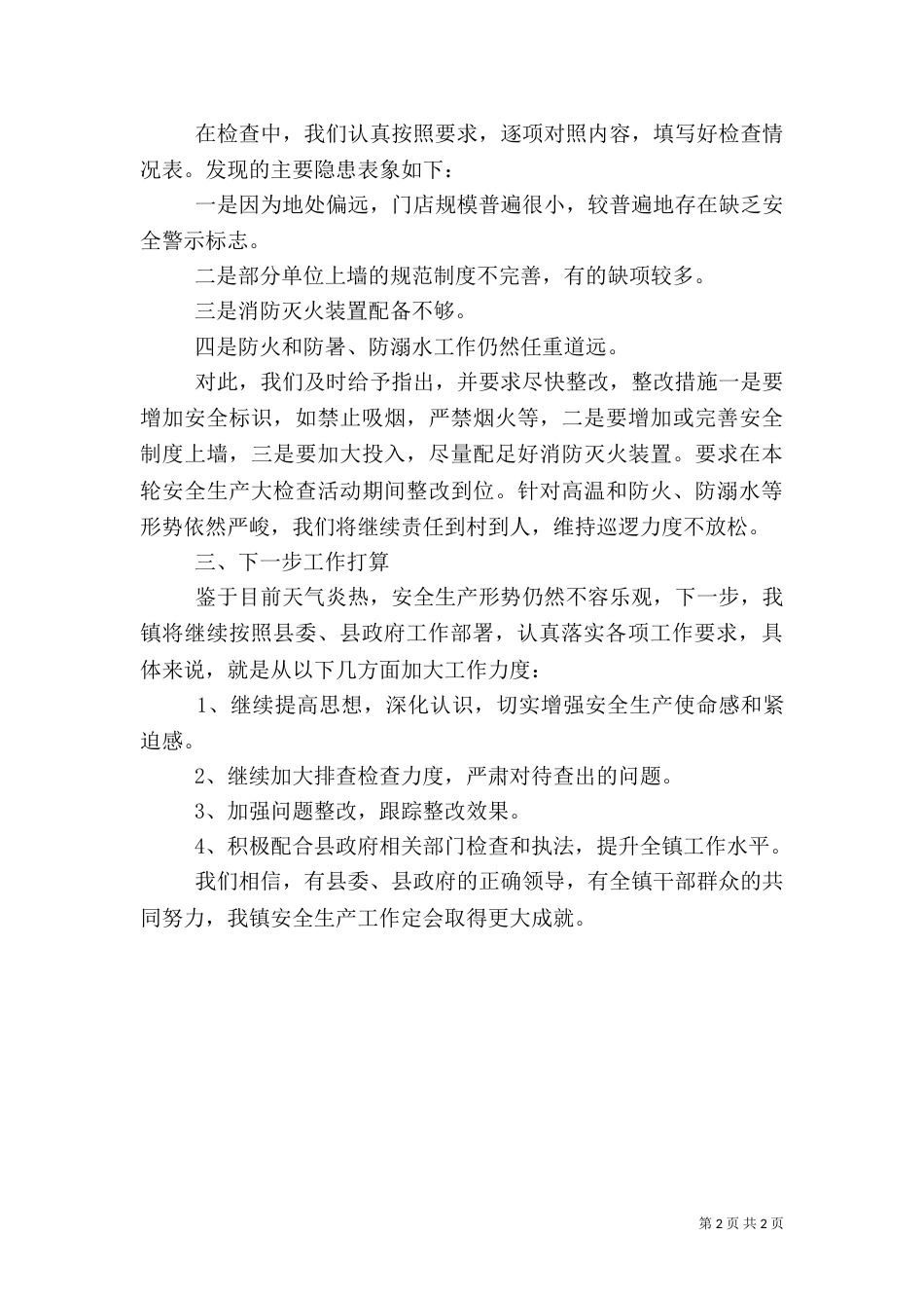 安全生产检查月度工作总结_第2页