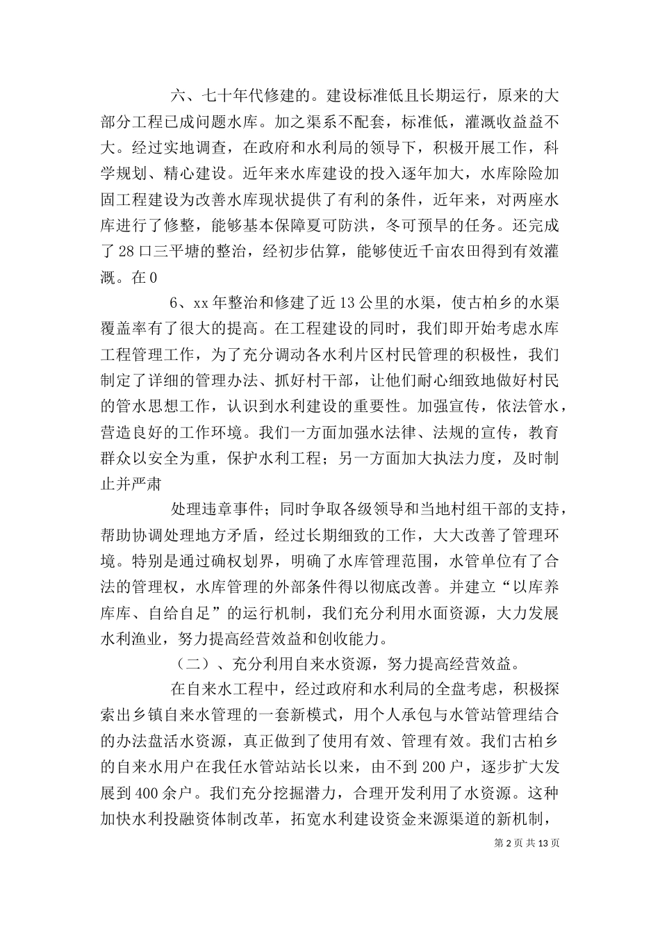 水利个人工作总结（七）_第2页