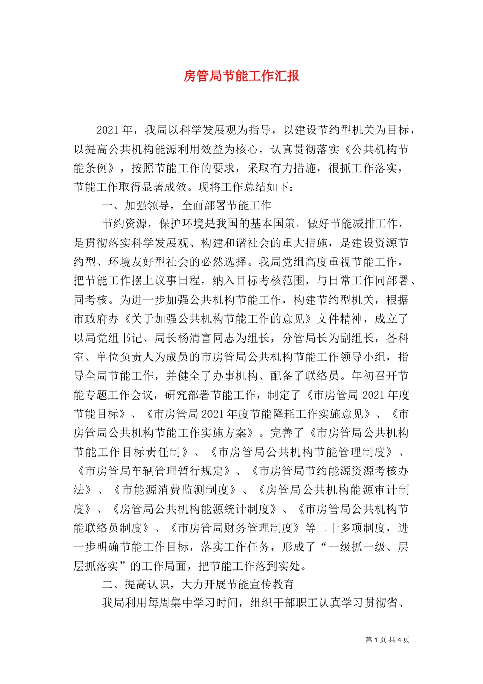 房管局节能工作汇报_第1页