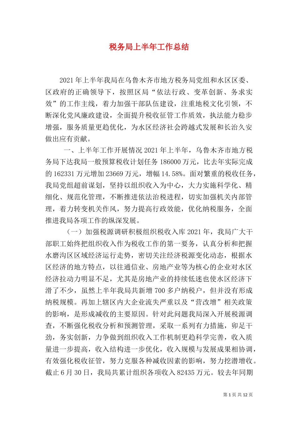 税务局上半年工作总结（三）_第1页