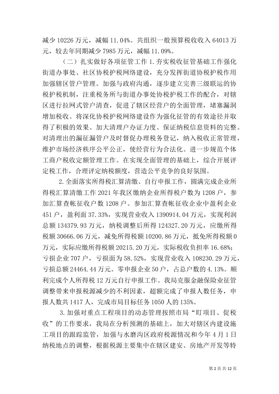 税务局上半年工作总结（三）_第2页