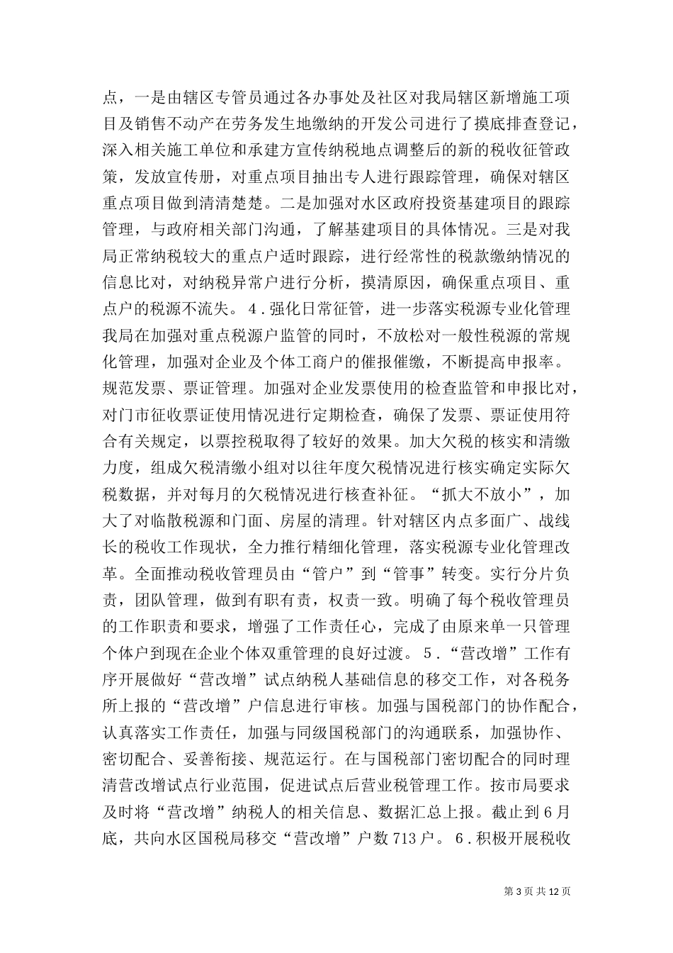 税务局上半年工作总结（三）_第3页