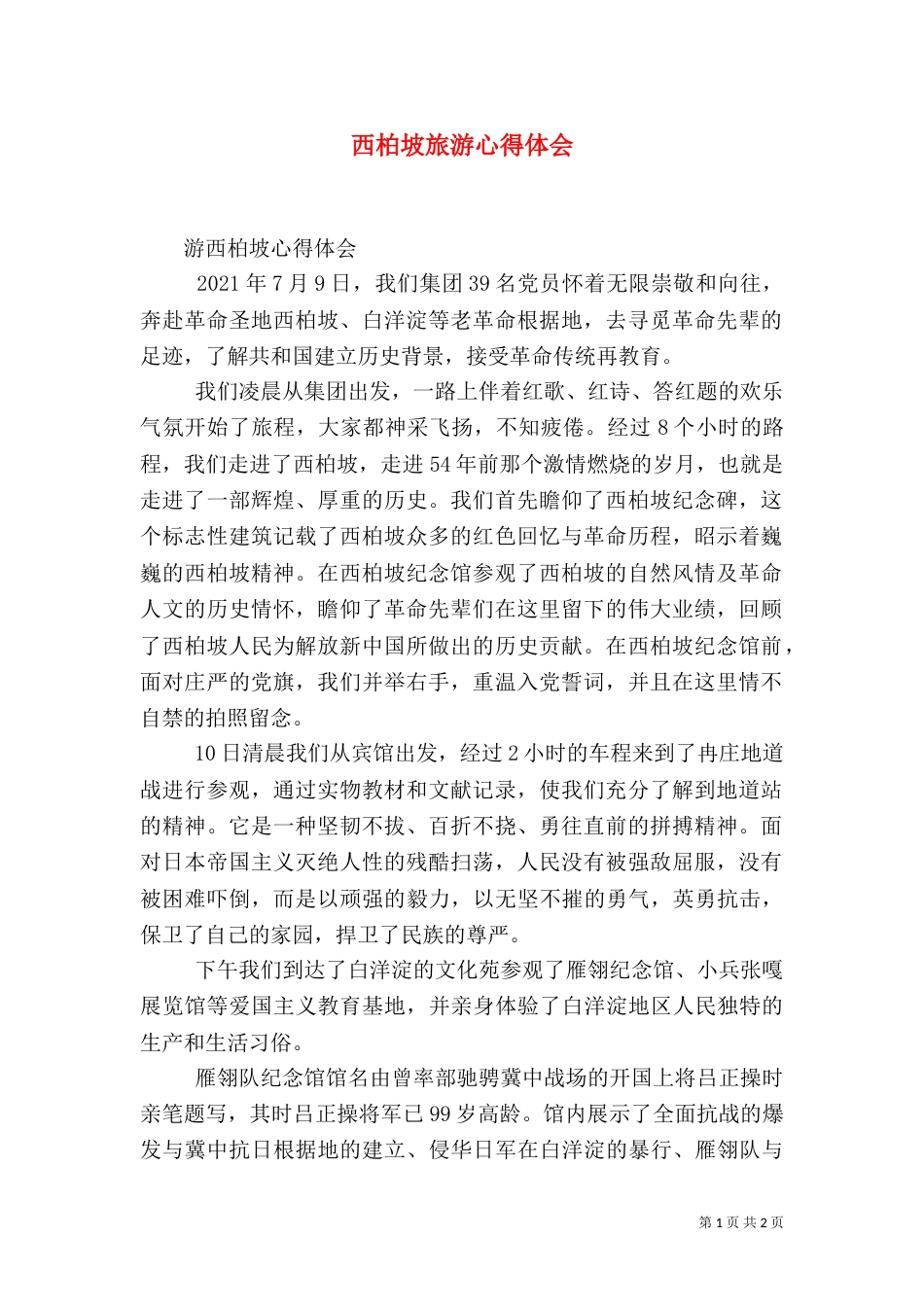 西柏坡旅游心得体会（一）_第1页