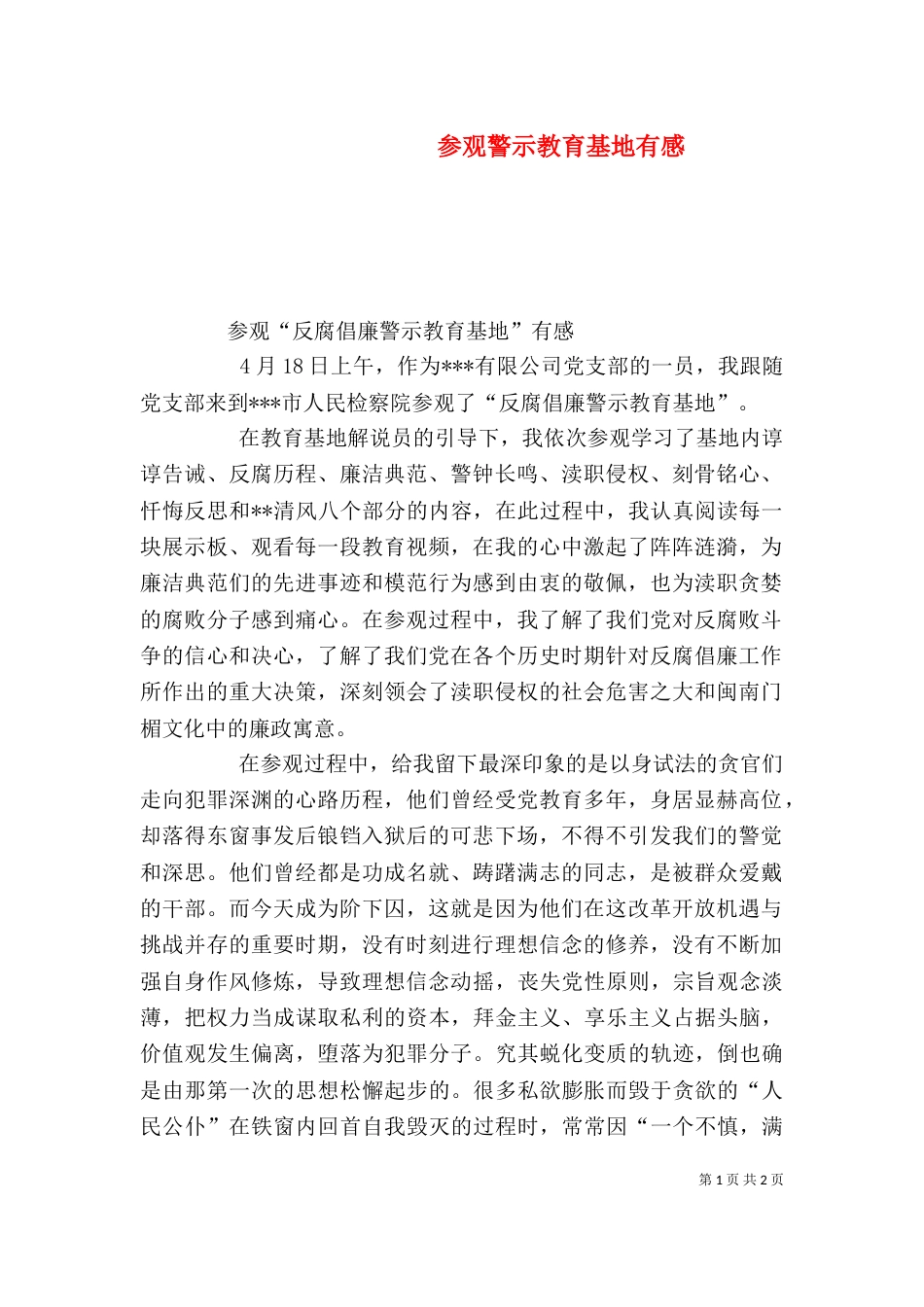 参观警示教育基地有感（一）_第1页