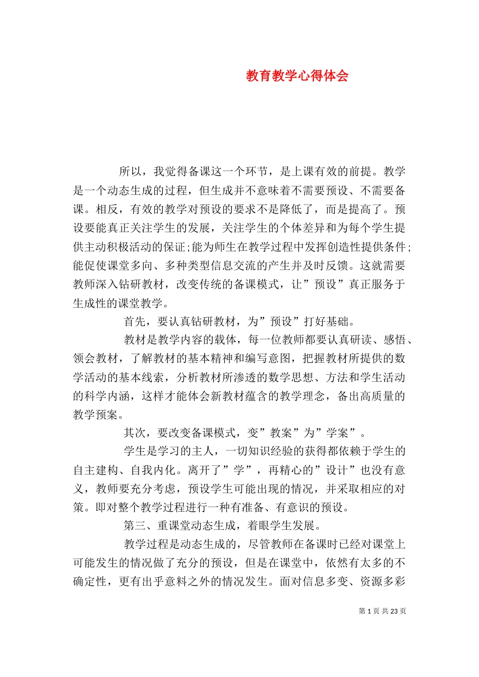 教育教学心得体会（五）_第1页