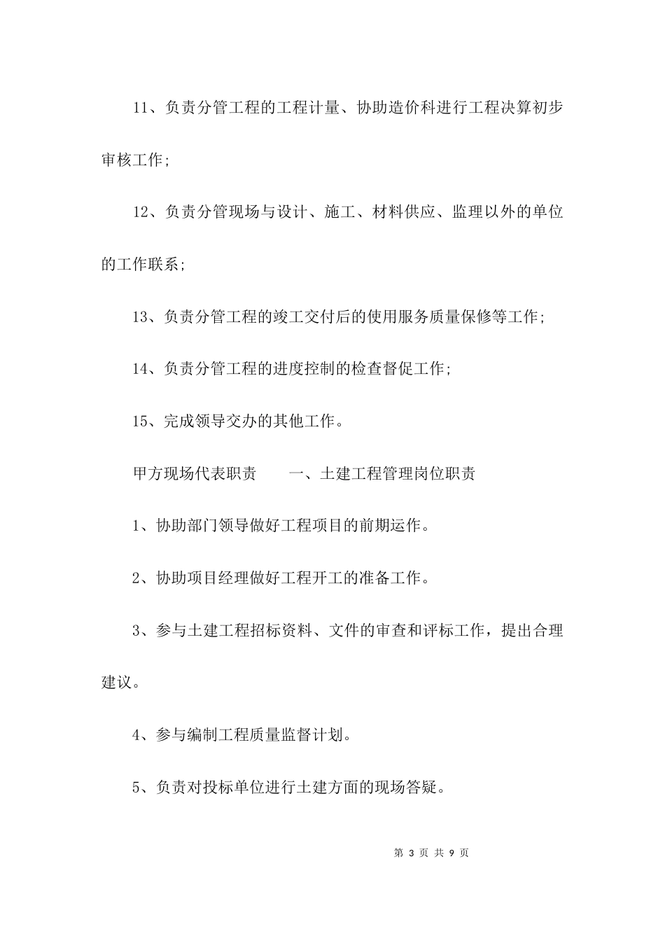 甲方现场代表岗位职责以及工作要求有哪些_第3页