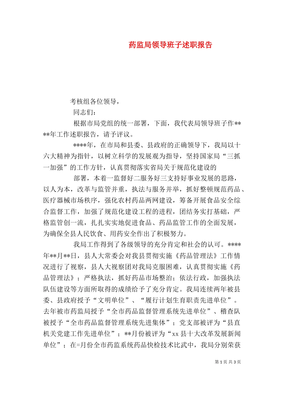 药监局领导班子述职报告（一）_第1页