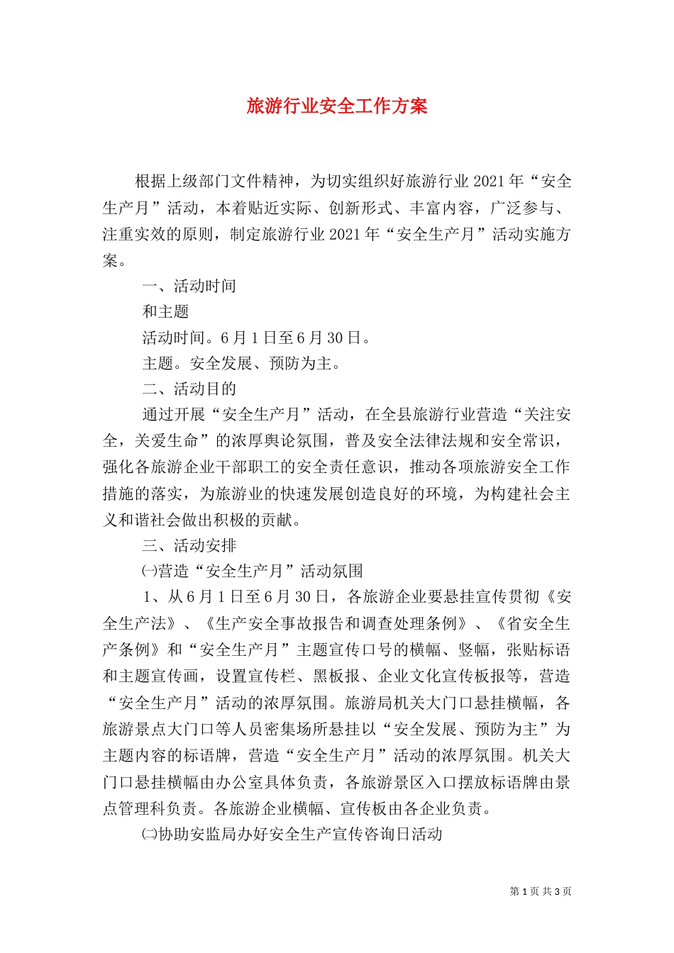 旅游行业安全工作方案_第1页