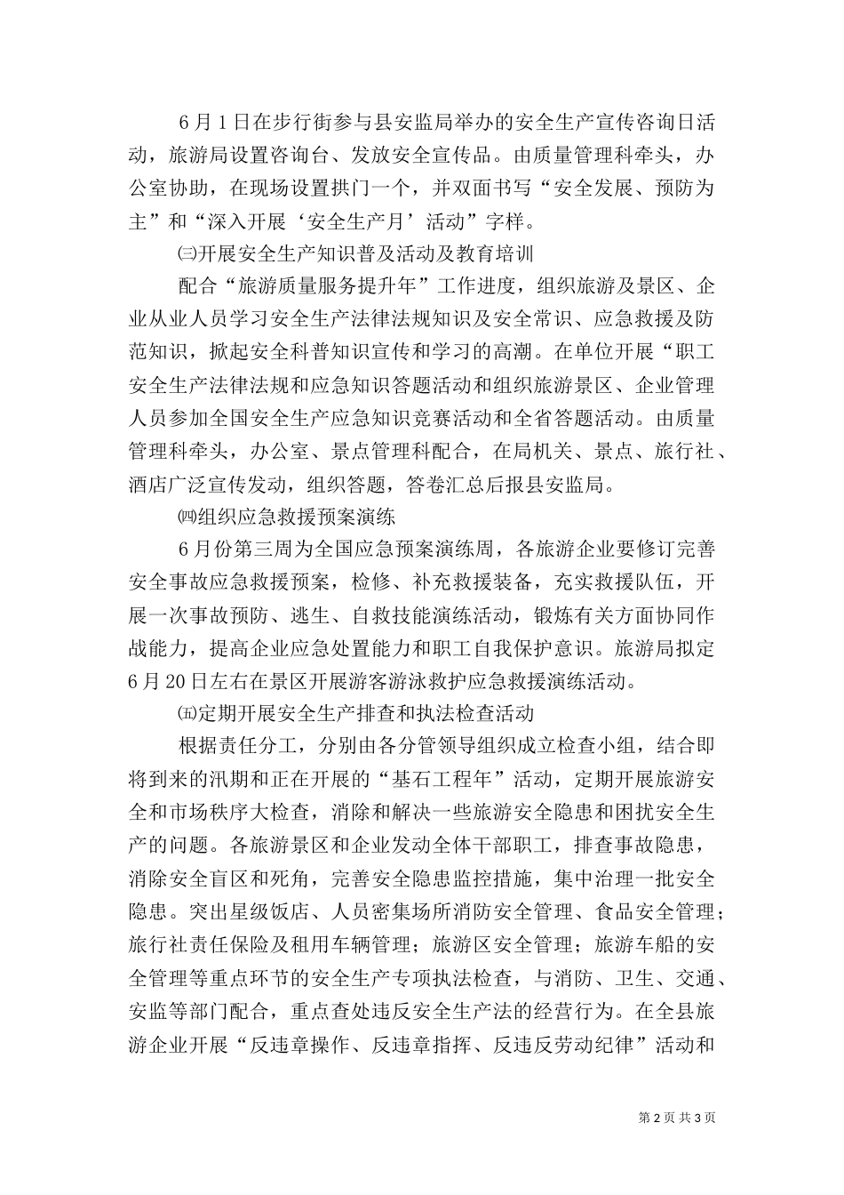 旅游行业安全工作方案_第2页