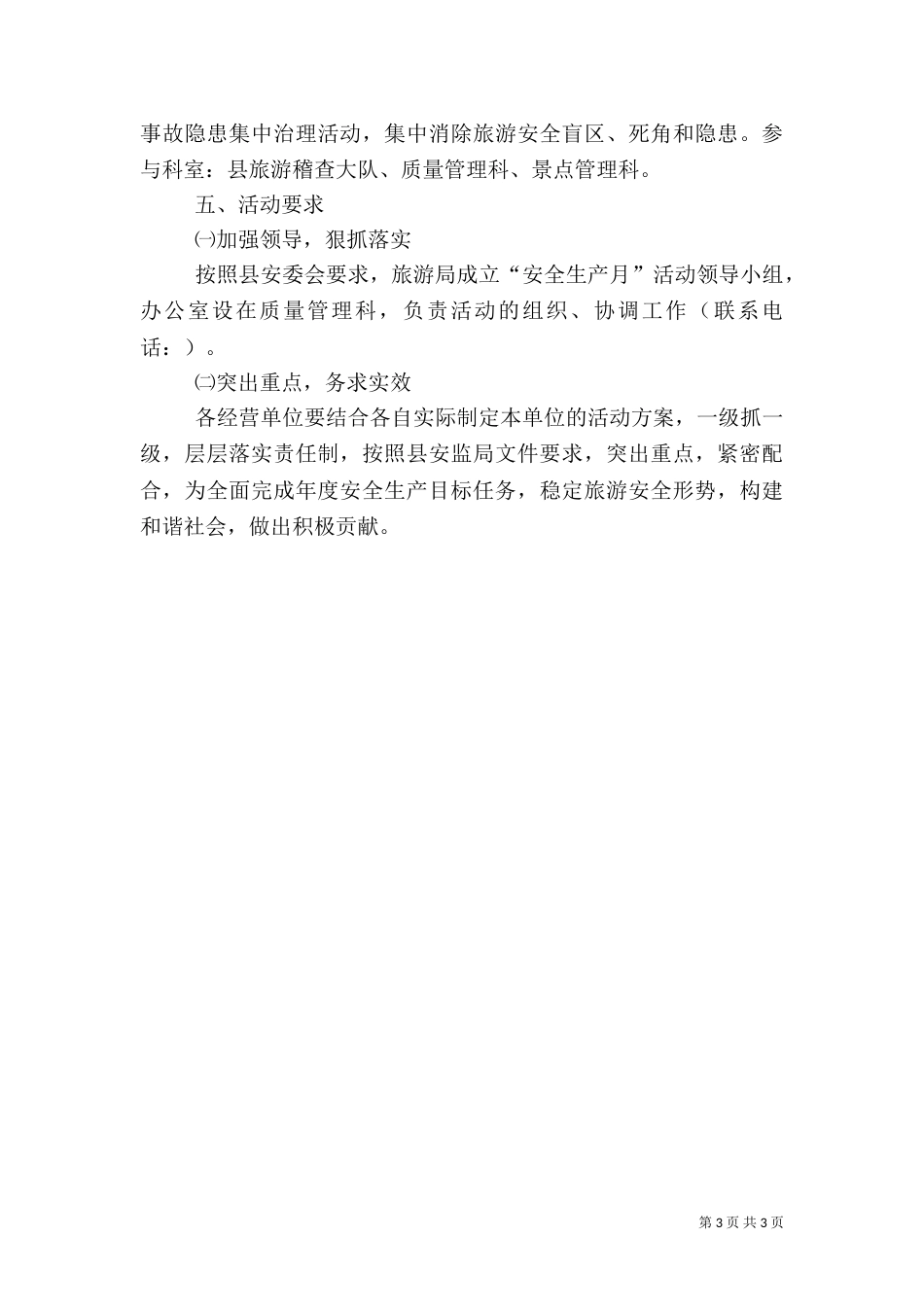 旅游行业安全工作方案_第3页
