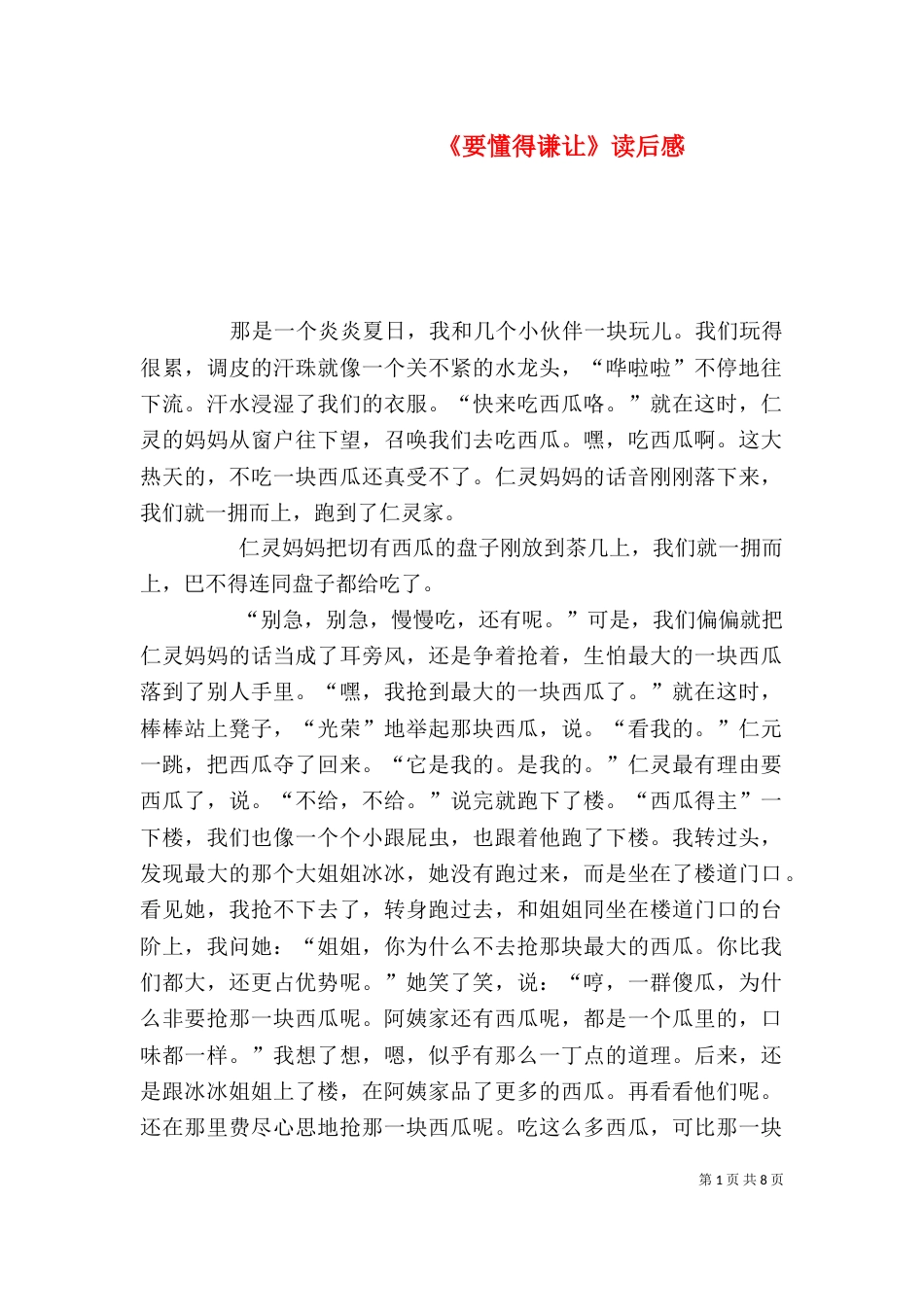 《要懂得谦让》读后感_第1页