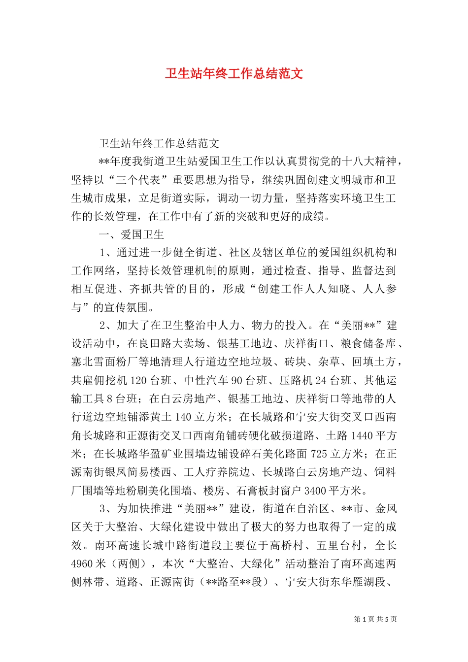 卫生站年终工作总结范文（一）_第1页