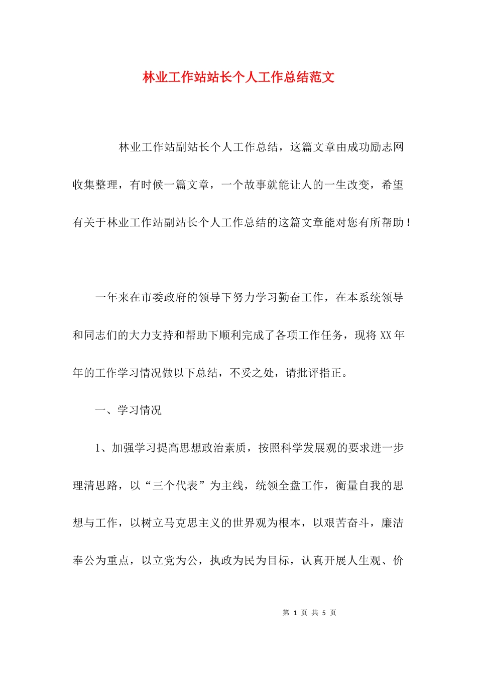 （精选）林业工作站站长个人工作总结范文_第1页