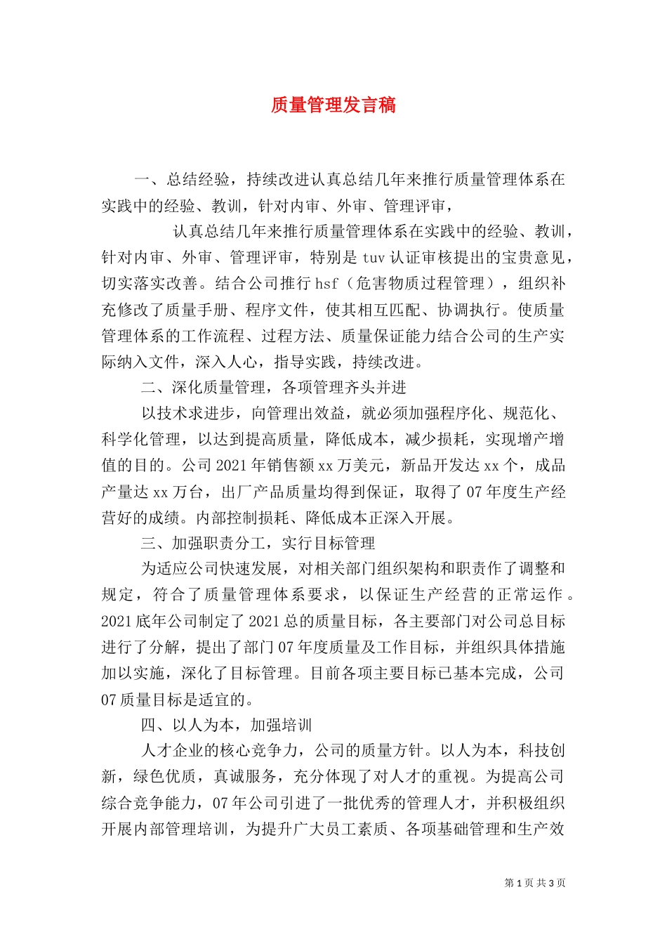 质量管理发言稿（三）_第1页