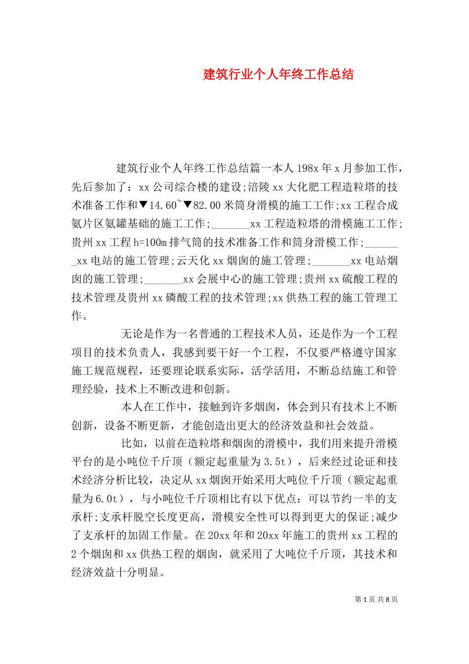 建筑行业个人年终工作总结_第1页