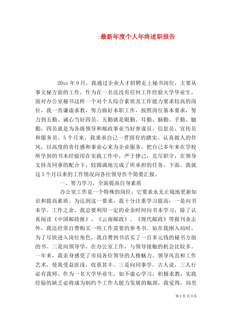 最新年度个人年终述职报告（一）_第1页