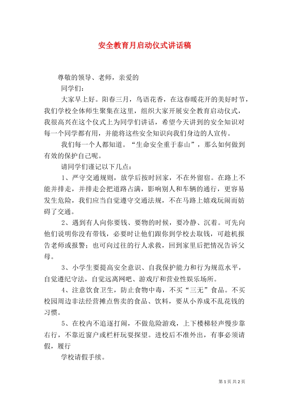 安全教育月启动仪式讲话稿_第1页