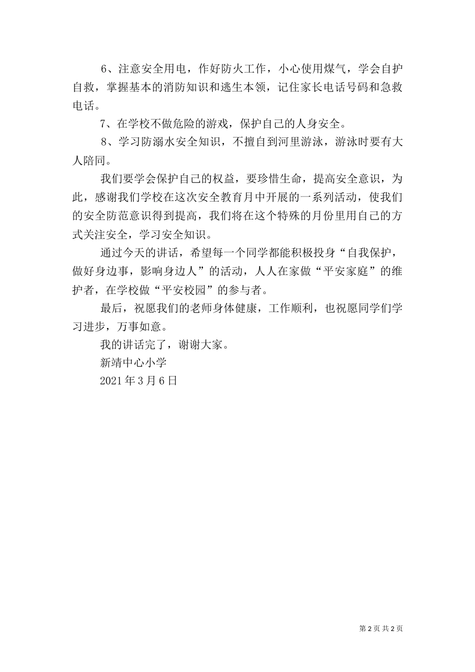 安全教育月启动仪式讲话稿_第2页