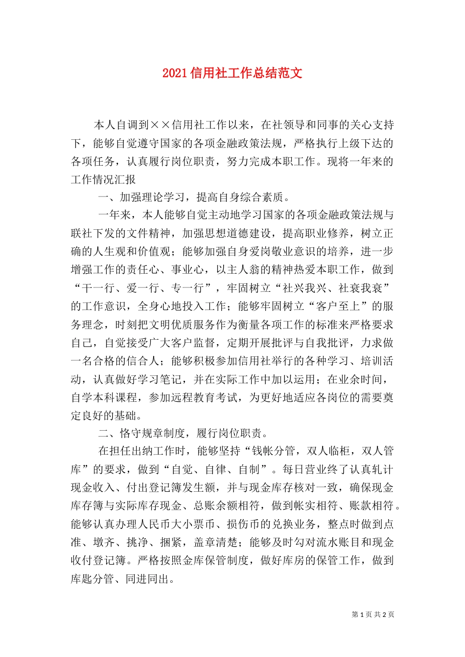 2023信用社工作总结范文_第1页