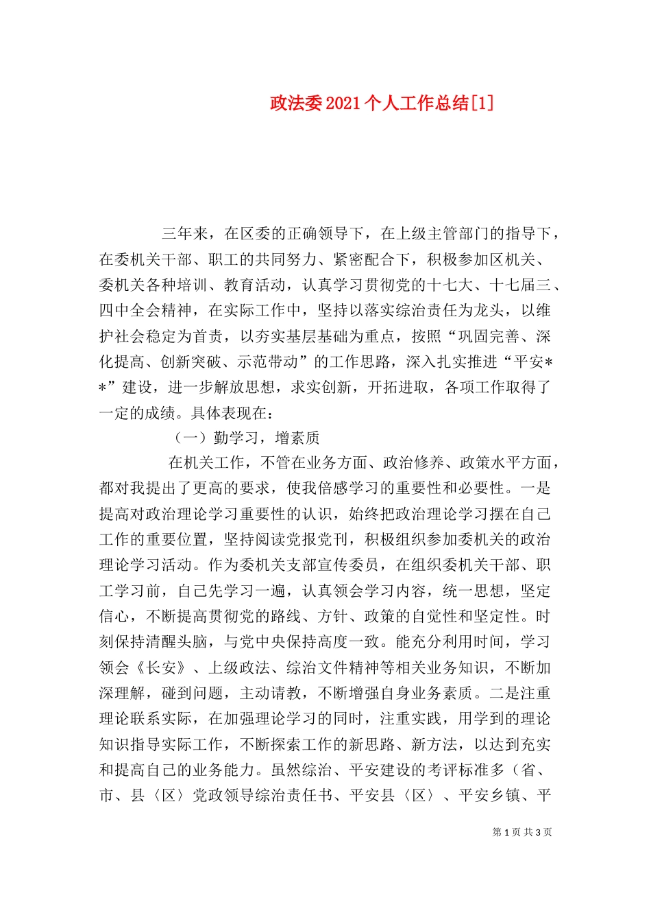 政法委2021个人工作总结[1]_第1页