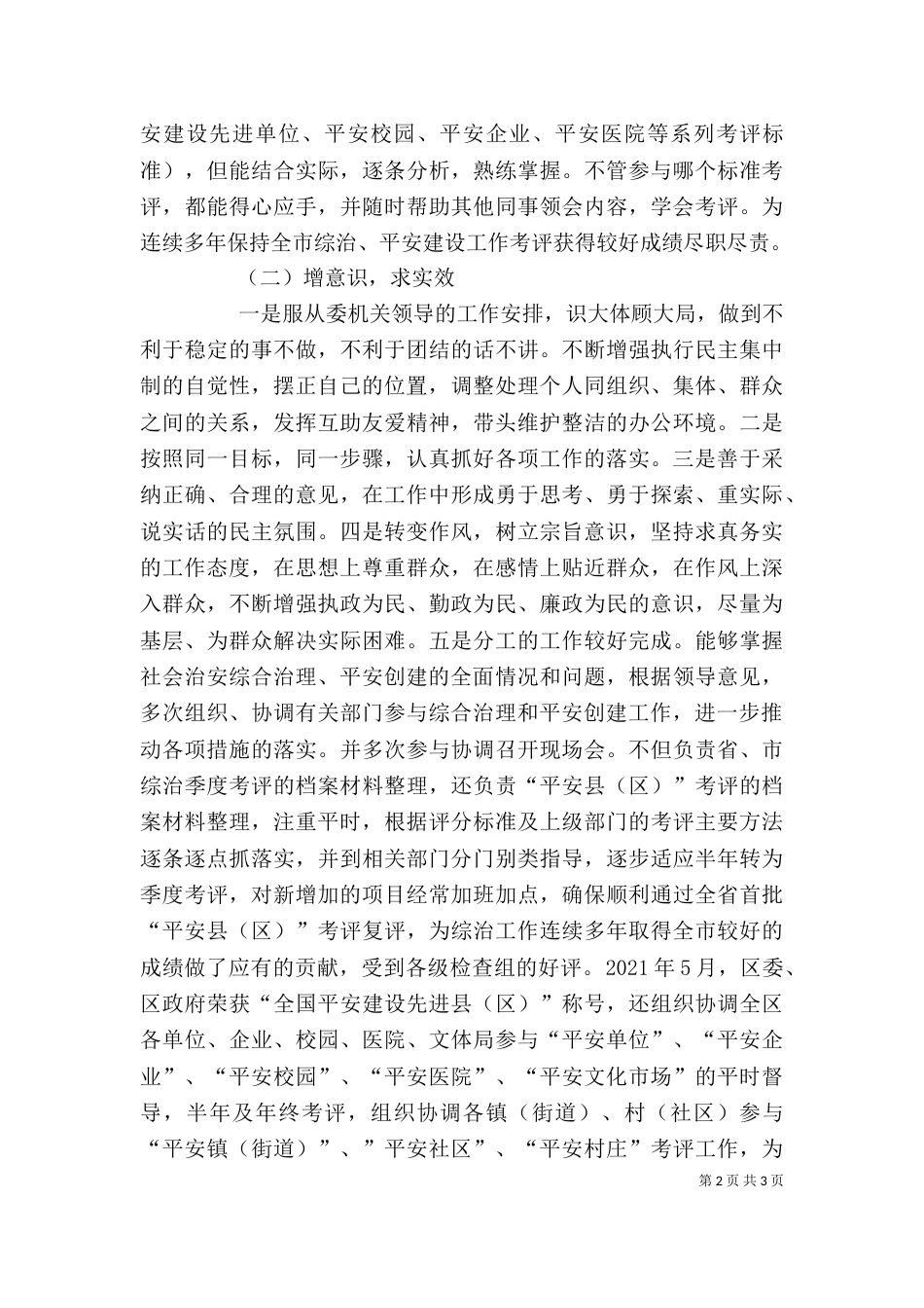 政法委2021个人工作总结[1]_第2页