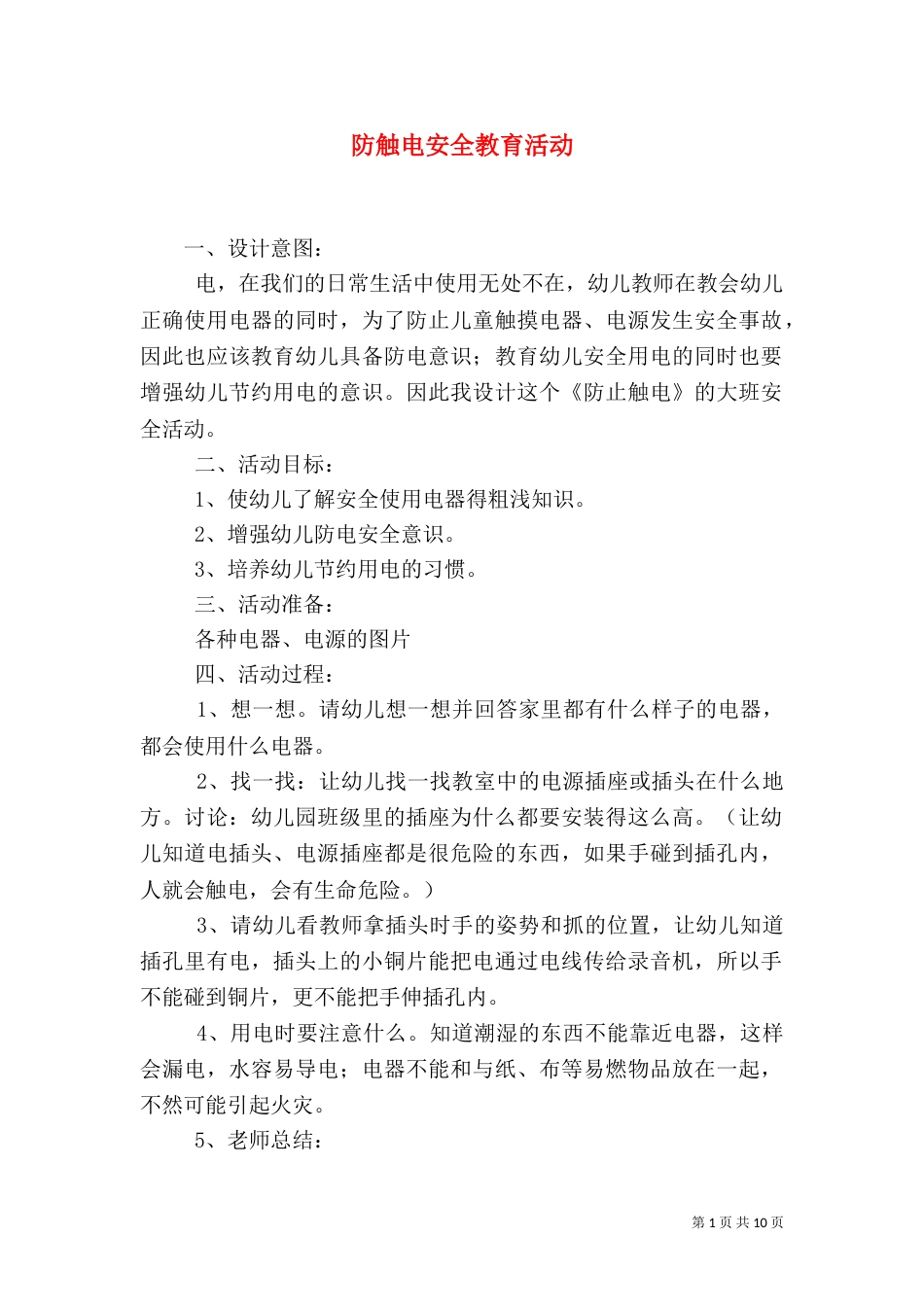 防触电安全教育活动_第1页